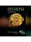 Самюэль Крамер - Шумеры. Первая цивилизация на Земле