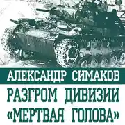 Постер книги Разгром дивизии «Мертвая голова». Демянская катастрофа эсэсовцев