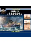 Алексей Скворцов - Крейсер «Аврора» и ее «систершипы» «Диана» и «Паллада». «Флаг поднять!»