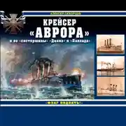 Постер книги Крейсер «Аврора» и ее «систершипы» «Диана» и «Паллада». «Флаг поднять!»