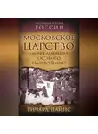 Ричард Эдгар Пайпс - Московское царство. «Цивилизация особого назначения»