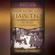 Постер книги Московское царство. «Цивилизация особого назначения»