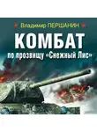 Владимир Першанин - Комбат по прозвищу «Снежный Лис»