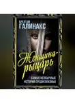 Брезгам Галинакс - Женщина-рыцарь. Самые необычные истории средневековья