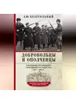 Алексей Безугольный - Добровольцы и ополченцы в военной организации Советского государства. 1917—1945 гг.
