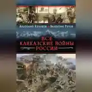 Постер книги Все Кавказские войны России. Самая полная энциклопедия