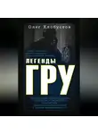 Олег Хлобустов - Легенды ГРУ