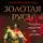 Алексей Шляхторов - Золотая Русь. Почему Россия не Украина?