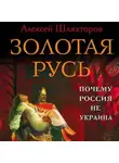 Алексей Шляхторов - Золотая Русь. Почему Россия не Украина?