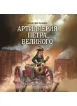 Алексей Лобин - Артиллерия Петра Великого. «В начале славных дел»