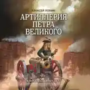 Постер книги Артиллерия Петра Великого. «В начале славных дел»