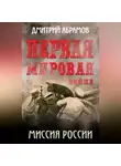 Дмитрий Абрамов - Первая мировая война. Миссия России