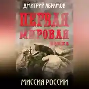 Постер книги Первая мировая война. Миссия России