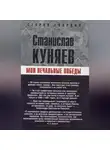Станислав Куняев - Мои печальные победы