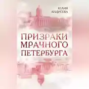 Постер книги Призраки мрачного Петербурга