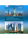 Елена Головина - Русская идея &amp; Американская мечта. Смыслы и бессмысленность