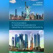 Постер книги Русская идея &amp; Американская мечта. Смыслы и бессмысленность