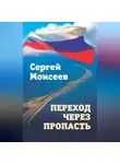 Сергей Моисеев - Переход через пропасть