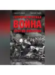 Сергей Куликов - Террористическая война против империи. Из архивов царского правительства