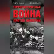 Постер книги Террористическая война против империи. Из архивов царского правительства