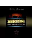 Максим Коломиец - Зимняя война: «Ломят танки широкие просеки»