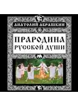 Анатолий Абрашкин - Прародина русской души