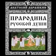 Постер книги Прародина русской души