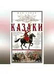 Жан Саван - Казаки. Происхождение. Воинские традиции. Государева служба