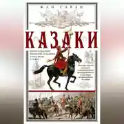 Постер книги Казаки. Происхождение. Воинские традиции. Государева служба