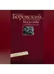 Александр Боровский - Кое-какие отношения искусства к действительности. Конъюнктура, мифология, страсть