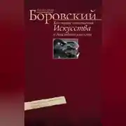 Постер книги Кое-какие отношения искусства к действительности. Конъюнктура, мифология, страсть