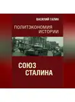 Василий Галин - Союз Сталина. Политэкономия истории