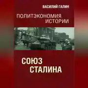 Постер книги Союз Сталина. Политэкономия истории
