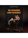 Николай Пернай - Мы управляем, нами управляют