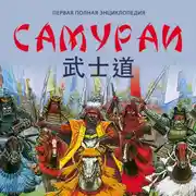 Постер книги Самураи. Первая полная энциклопедия