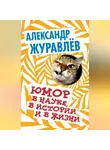 Александр Журавлев - Юмор в науке, в истории и в жизни