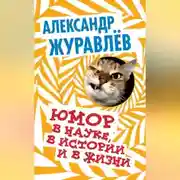 Постер книги Юмор в науке, в истории и в жизни