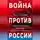 Яков Кедми - Война против России. Окончательное решение «русского вопроса»