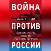 Постер книги Война против России. Окончательное решение «русского вопроса»