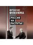 Фрэнсис Фукуяма - Россия на распутье
