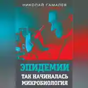 Постер книги Эпидемии. Так начиналась микробиология