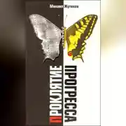 Постер книги Проклятие прогресса: благие намерения и дорога в ад