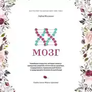 Постер книги XX-мозг. Новейшие открытия, которые помогут женщинам укрепить когнитивное здоровье, поддерживать гормональный баланс и предупредить болезнь Альцгеймера