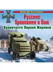 Максим Коломиец - Русские броневики в бою. Бронечасти Первой Мировой