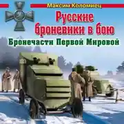 Постер книги Русские броневики в бою. Бронечасти Первой Мировой