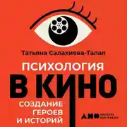 Постер книги Психология в кино