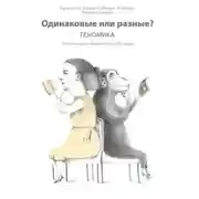 Постер книги Одинаковые или разные? Геномика
