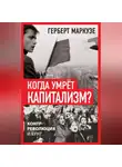 Герберт Маркузе - Когда умрёт капитализм? Контрреволюция и бунт