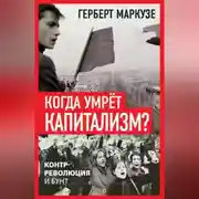 Постер книги Когда умрёт капитализм? Контрреволюция и бунт