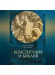 Александр Макушин - Конституция и Библия